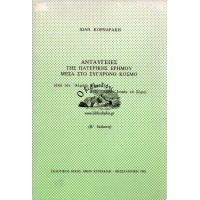 ΑΝΤΑΥΓΕΙΕΣ ΤΗΣ ΠΑΤΕΡΙΚΗΣ ΕΡΗΜΟΥ ΜΕΣΑ ΣΤΟ ΣΥΓΧΡΟΝΟ ΚΟΣΜΟ (ΑΠΌ ΤΟΝ ΑΛΜΠΕΡ ΚΑΜΥ ΣΤΟΝ ΑΒΒΑ ΙΣΑΑΚ ΤΟ ΣΥΡΟ)